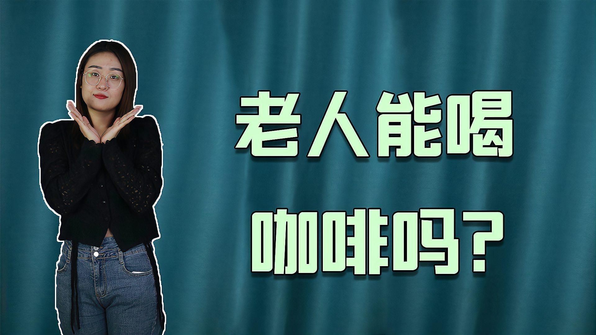 咖啡適合老年人喝嗎