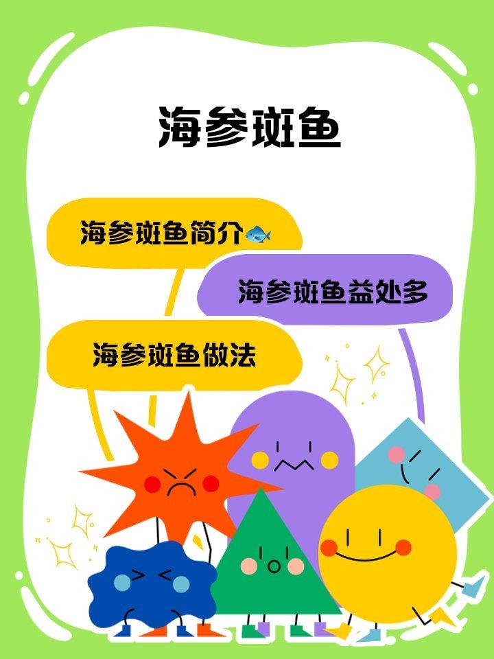 海參斑魚