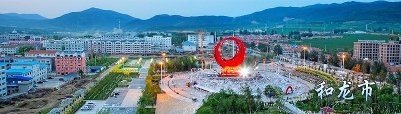 和龍市人民政府網(wǎng)站