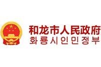 和龍市人民政府網站