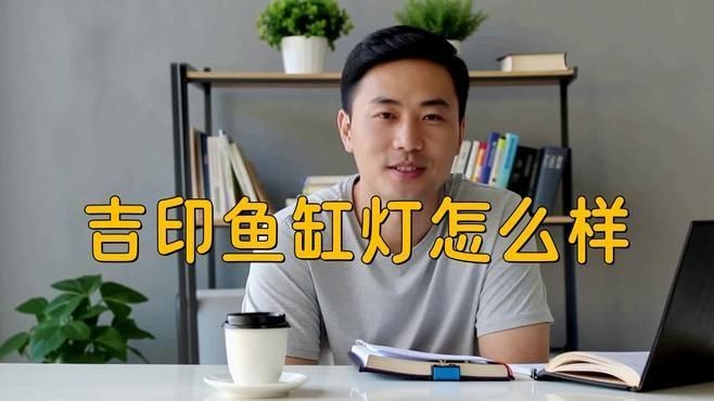 吉印水草燈最建議買的三個顏色