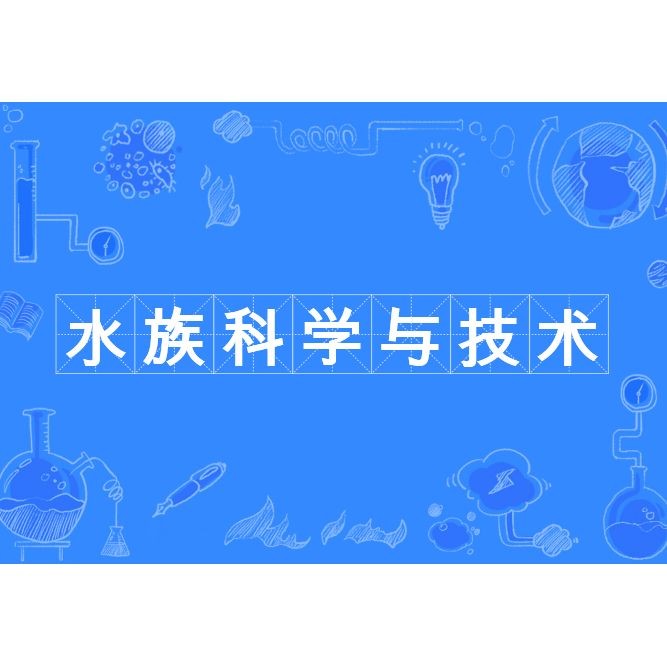 關于水族的知識簡介