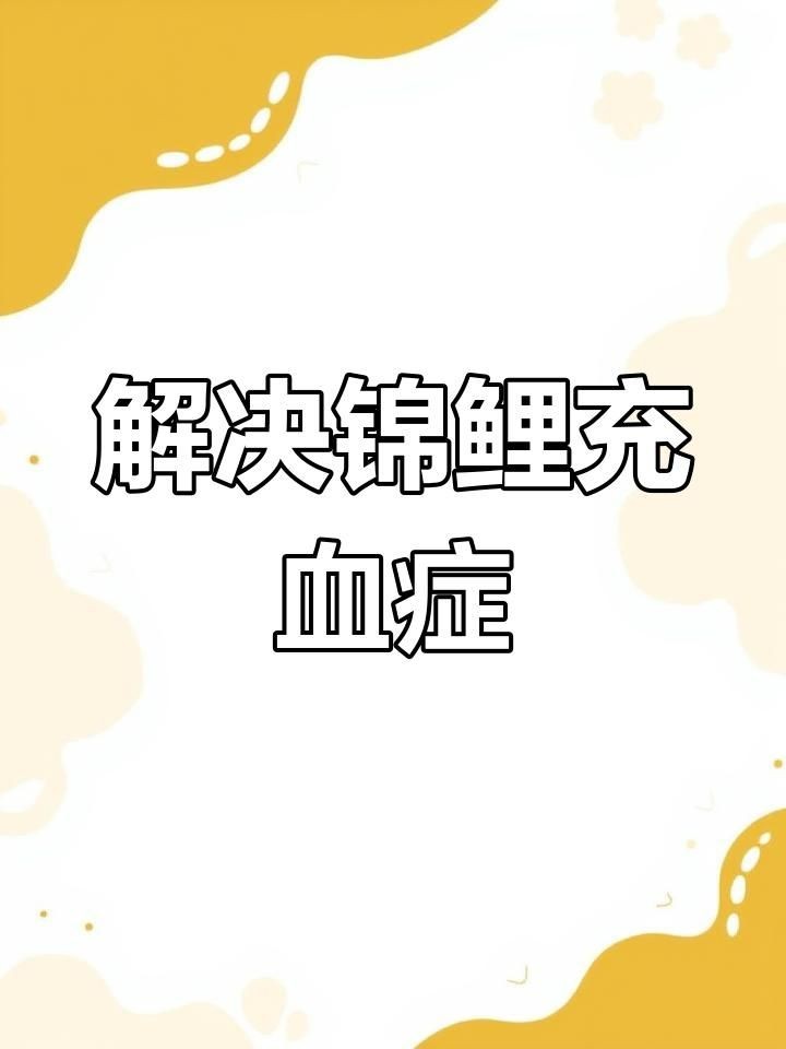 怎么判斷魚是否充血了