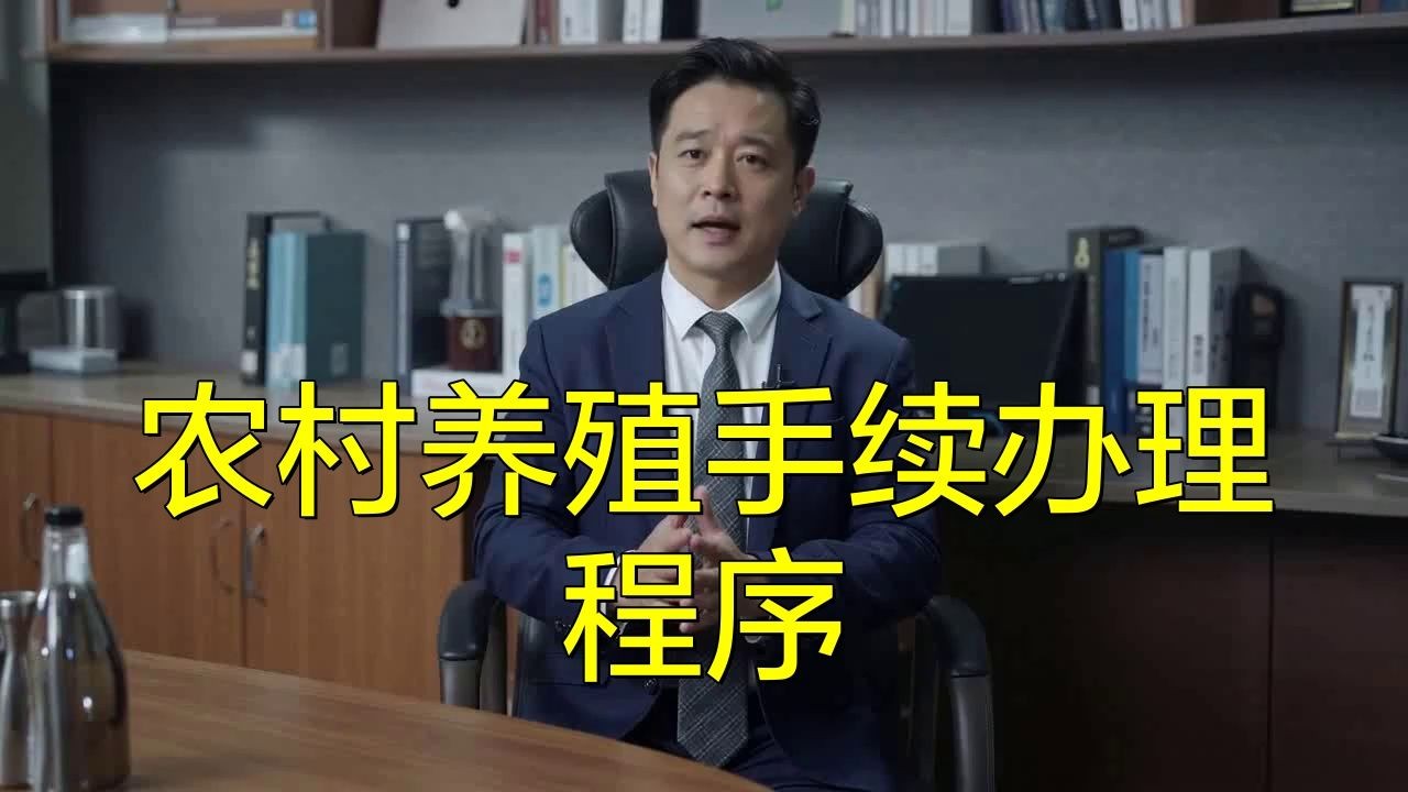 個人養殖場需要什么手續