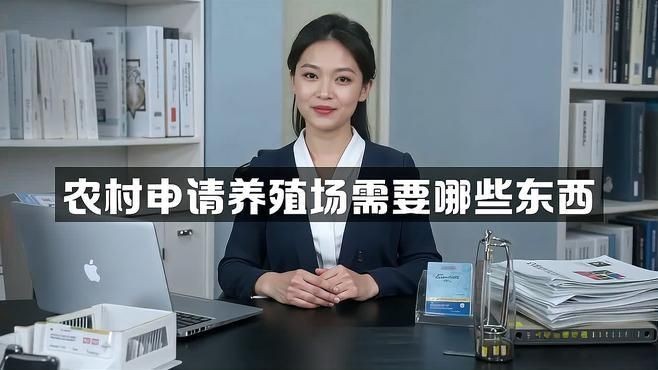 個人養殖場需要什么手續