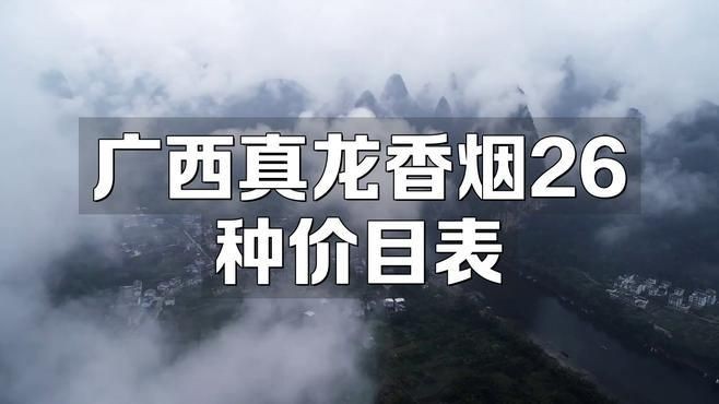 廣西一共有幾種真龍煙