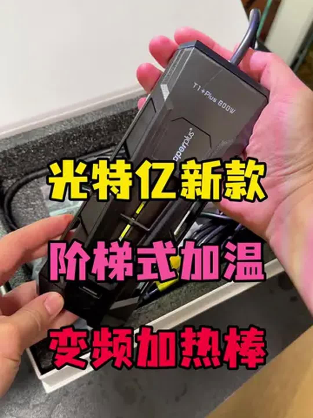 光特億T1加熱棒怎么樣