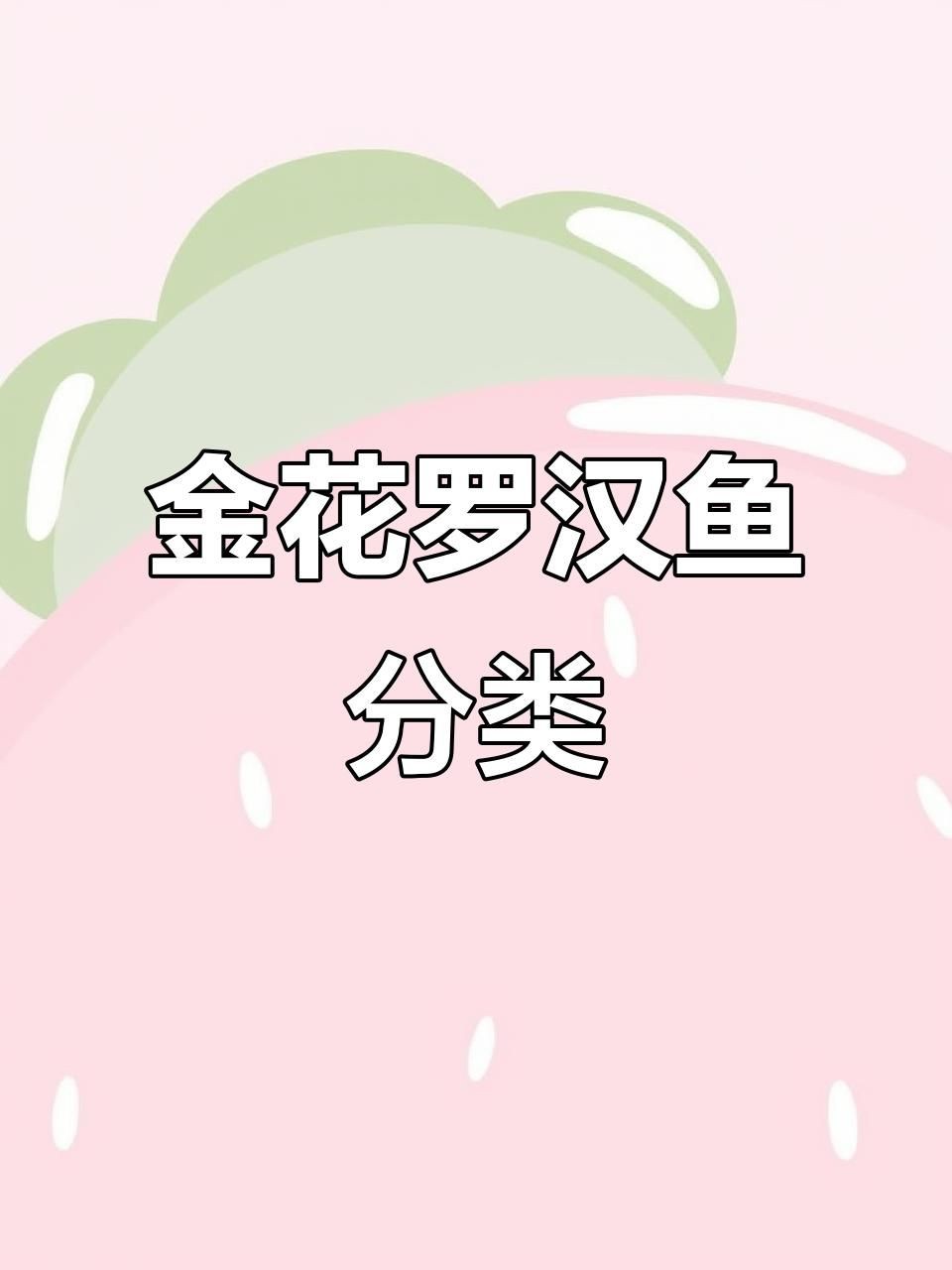 古典羅漢魚有幾個品種