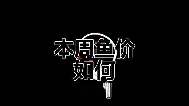 今日魚價