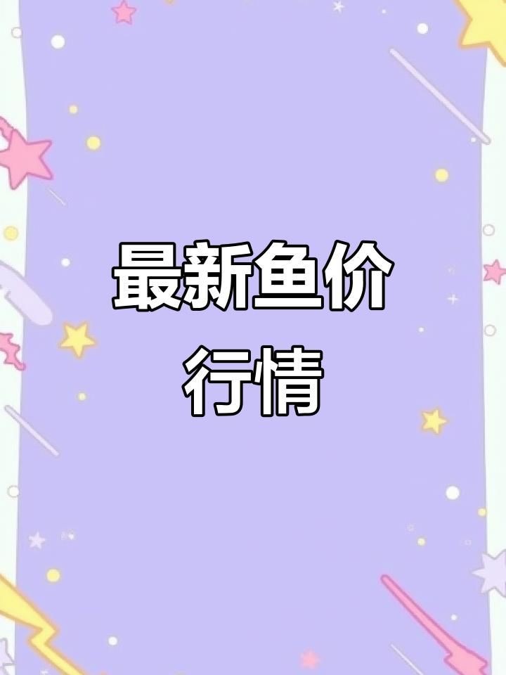 今日魚價最新價格 今日魚價最新價格 龍魚百科 第8張