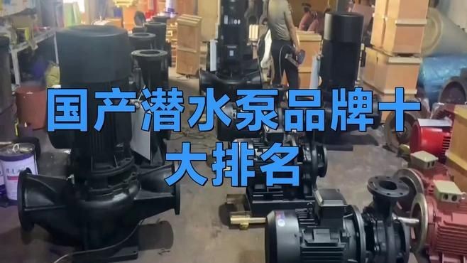 國產一線品牌水泵有哪些