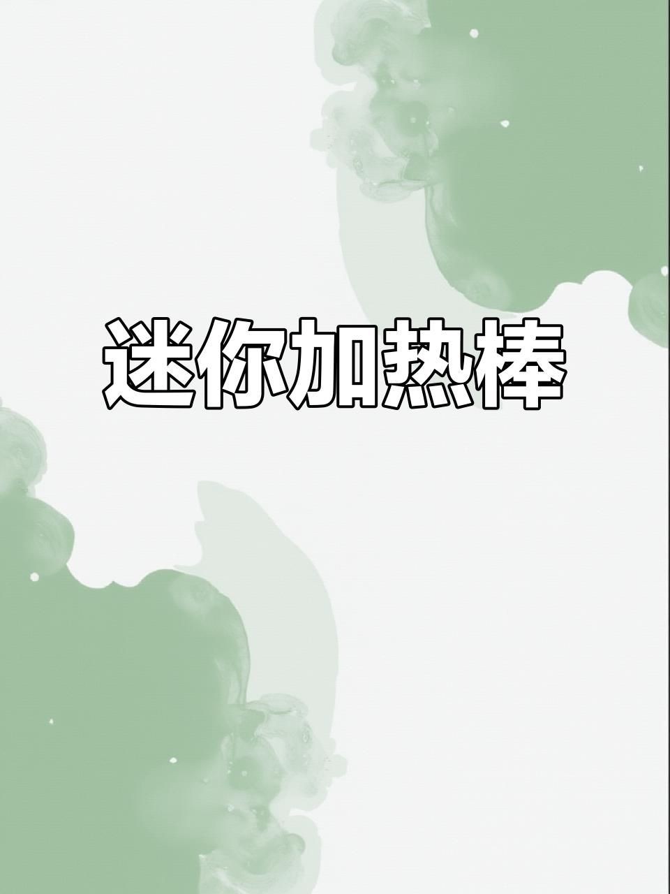 光特億t1加熱棒連接步驟詳解
