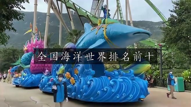 海底世界排行榜前十名