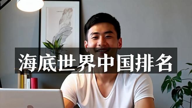 海底世界排行榜前十名