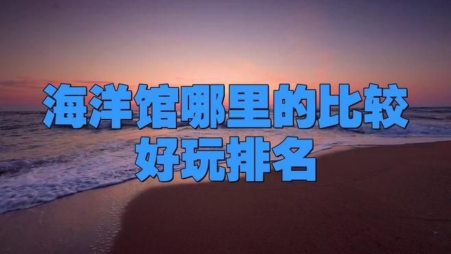 海底世界排行榜前十名