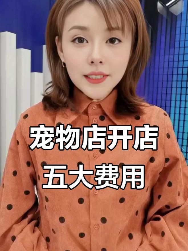 加盟寵物店大概多少錢