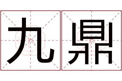 吉祥九鼎屬于什么檔次 吉祥九鼎屬于什么檔次 全國(guó)水族館企業(yè)名錄 第4張