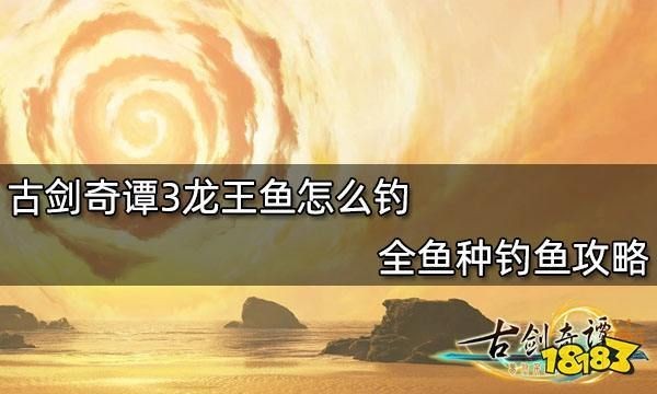 古劍奇譚3龍王魚位置