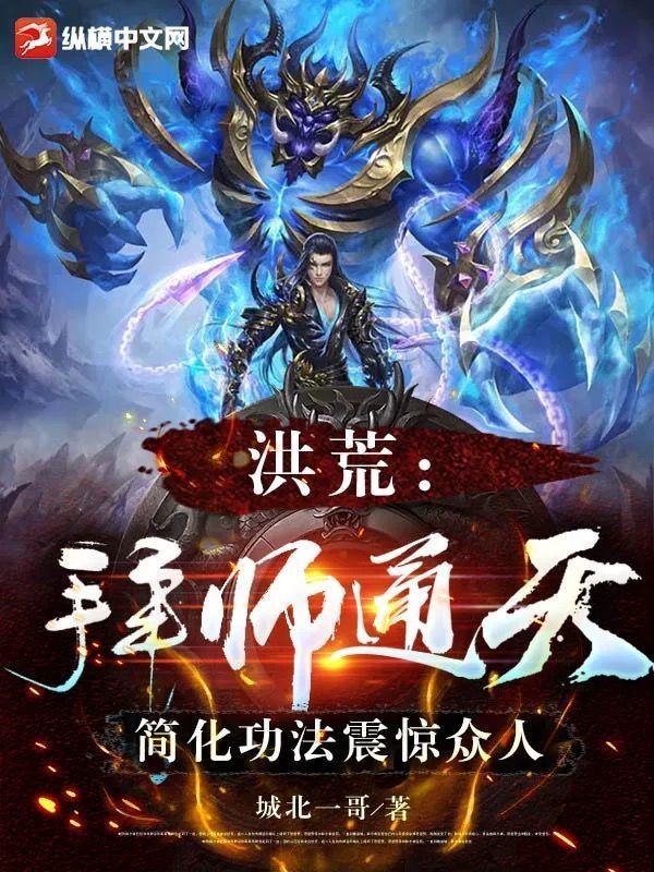洪荒元鳳的三個功法