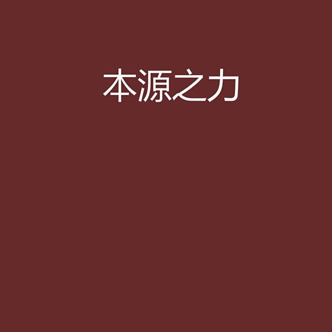 九大本源之力 九大本源之力 龍魚百科 第6張