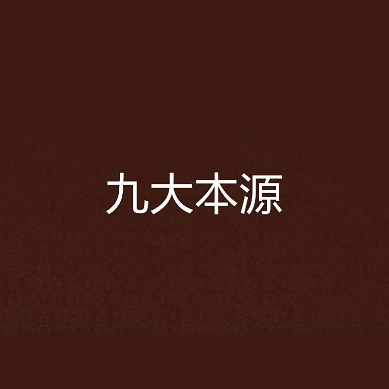 九大本源之力 九大本源之力 龍魚百科 第4張