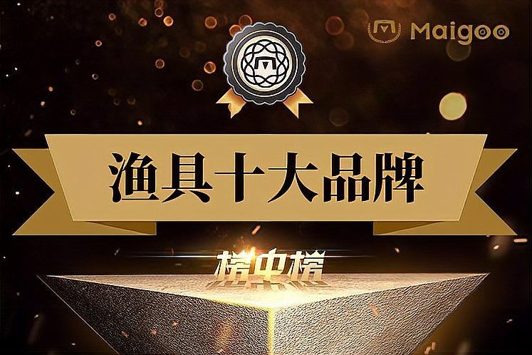 國產(chǎn)十大漁具品牌 國產(chǎn)十大漁具品牌 全國水族館企業(yè)名錄 第1張
