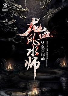 主角是龍生的風水師小說