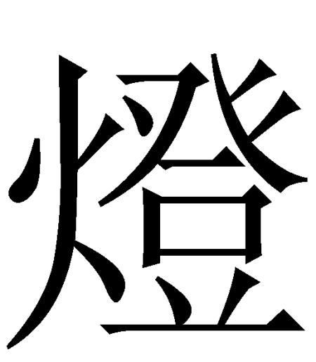 各種燈圖片