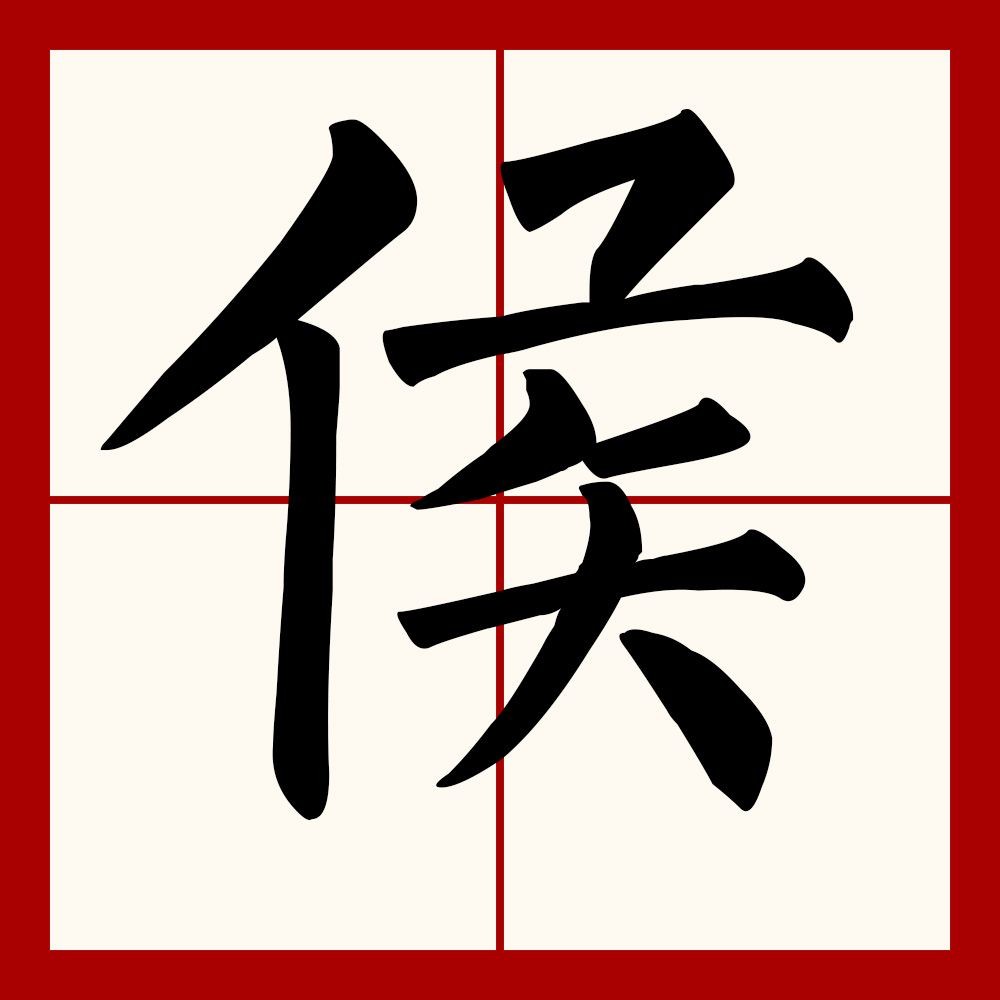 侯姓讀音