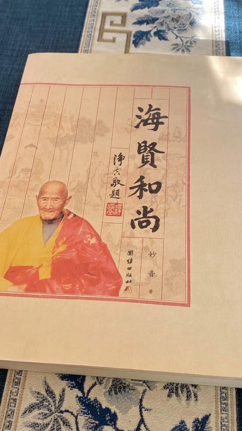 海賢老和尚圖片