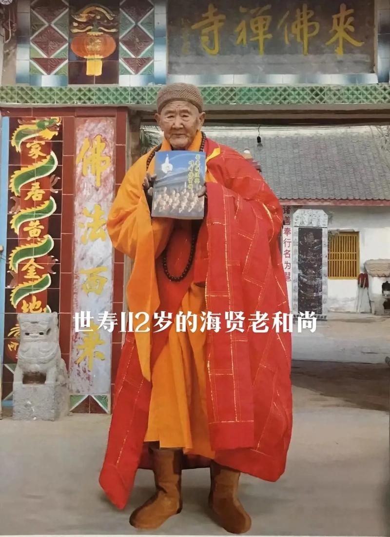 海賢老和尚圖片