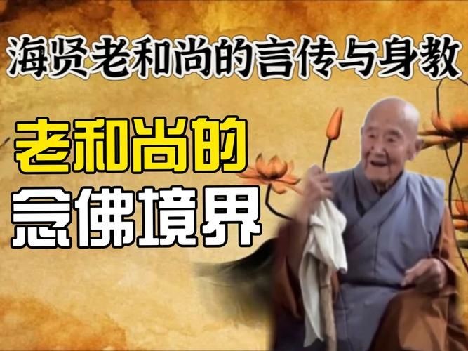海賢老和尚圖片