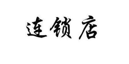 加盟什么店比較有前景