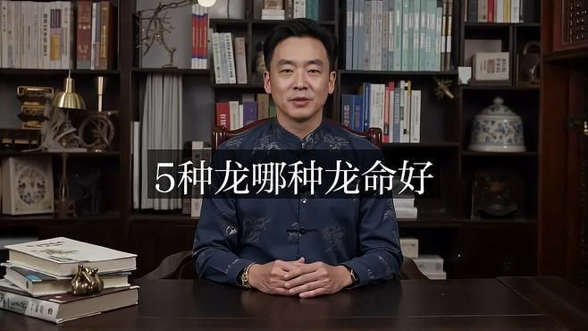 五行龍哪種龍最好