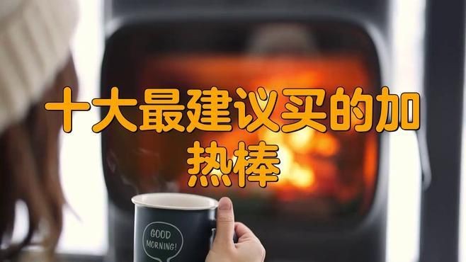 加熱棒十大品牌排行榜