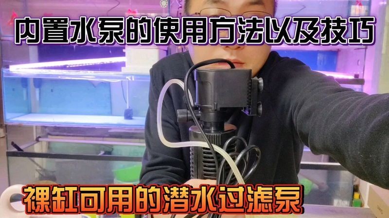 吉印魚缸潛水泵使用步驟詳解