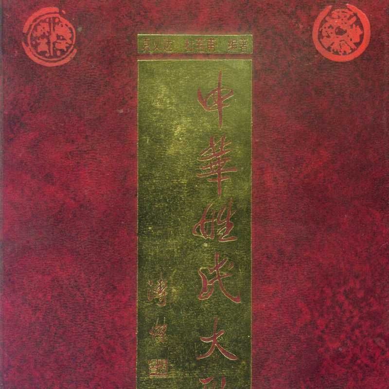 漢族最純五個(gè)姓
