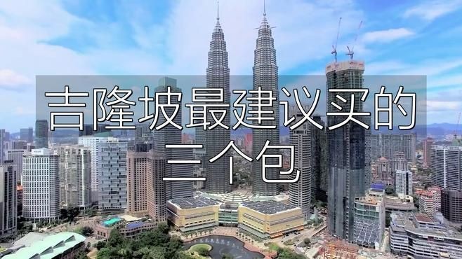 吉隆坡最建議買的三個(gè)包 全國(guó)水族館企業(yè)名錄 第1張 吉隆坡最建議買的三個(gè)包 吉隆坡最建議買的三個(gè)包 全國(guó)水族館企業(yè)名錄 第1張