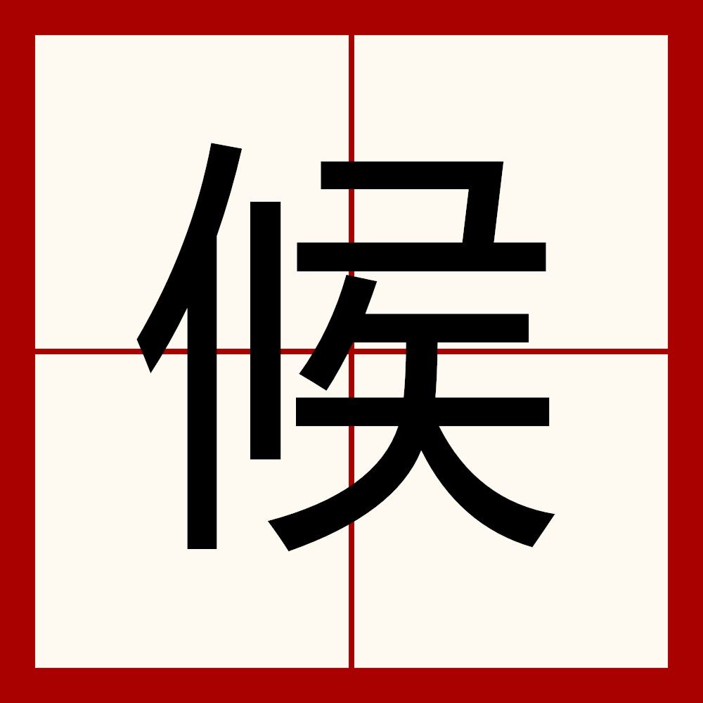 候讀音