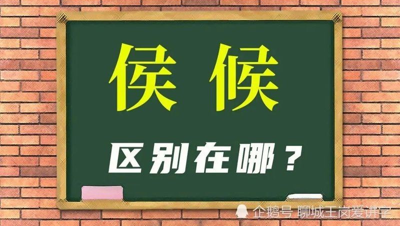 候讀音