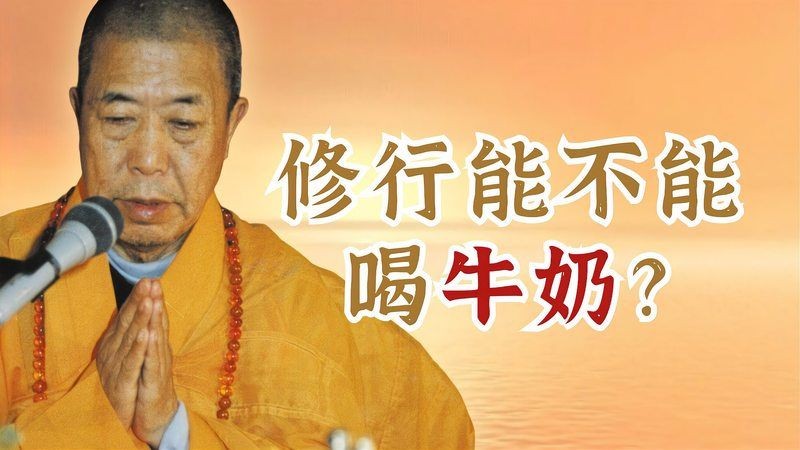 和尚能喝牛奶嗎 和尚能喝牛奶嗎 全國水族館企業名錄 第14張