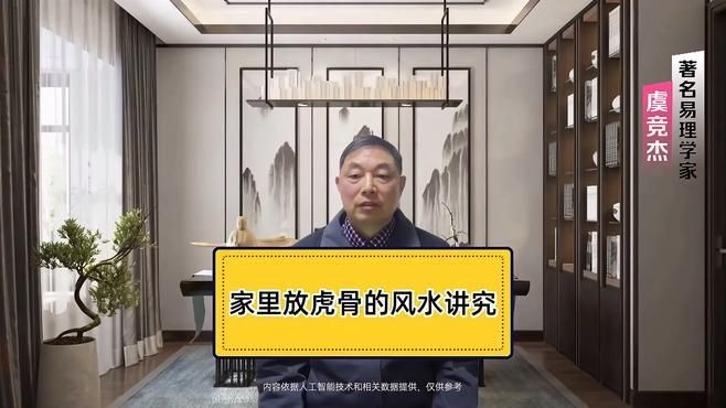 家里放一塊虎骨好嗎