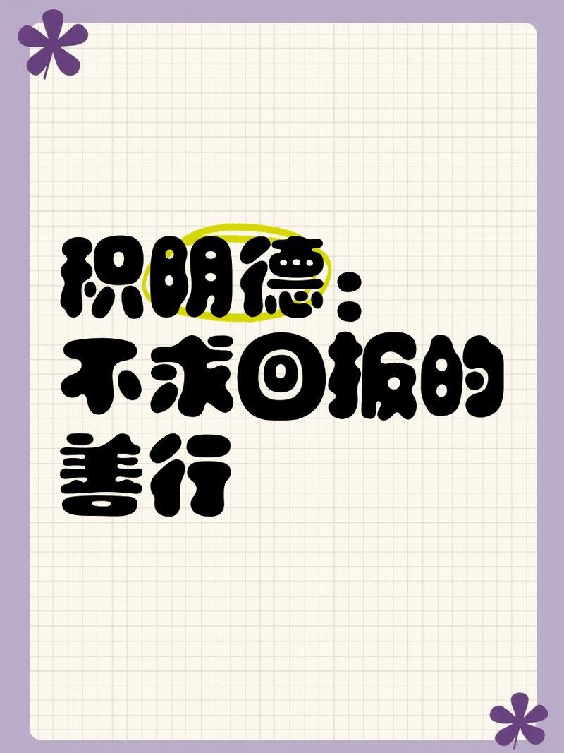 埋葬死魚算不算陰德