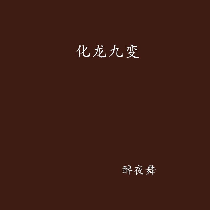 化龍九變，龍九變之神通