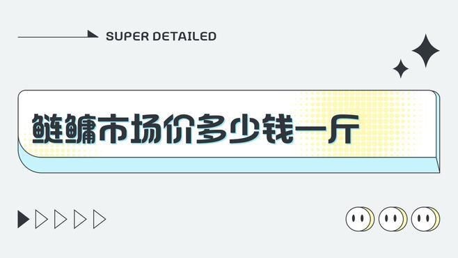海鰱魚價格是多少錢，鰱魚市場價格行情查詢