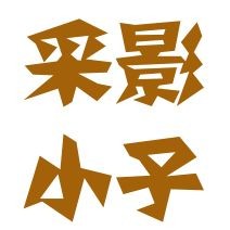 九種化龍的動物
