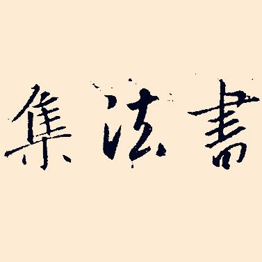 國畫魚圖片大全