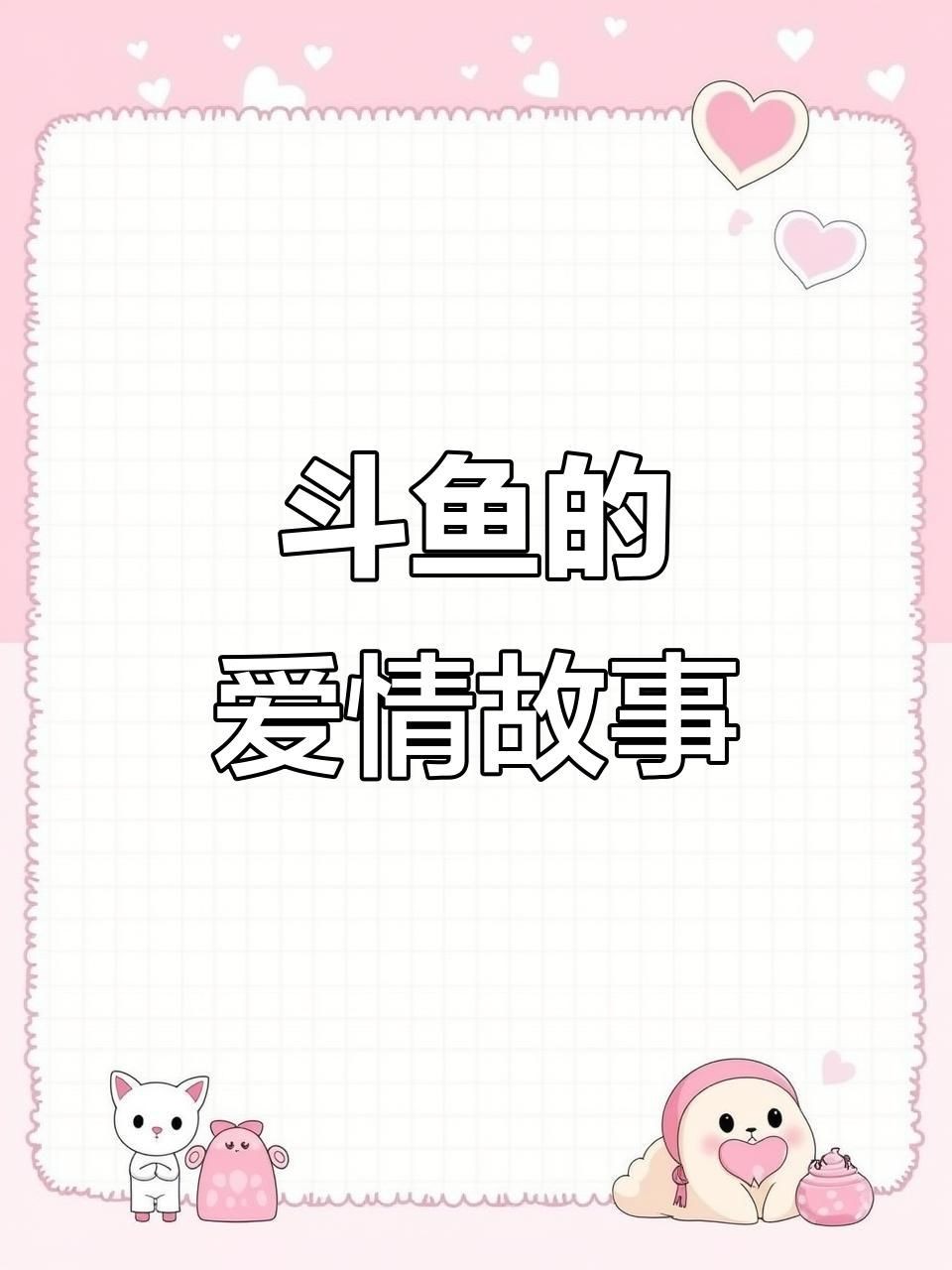 公魚跟母魚配對視頻