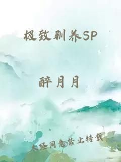極致馴養(SP)作者：醉生生