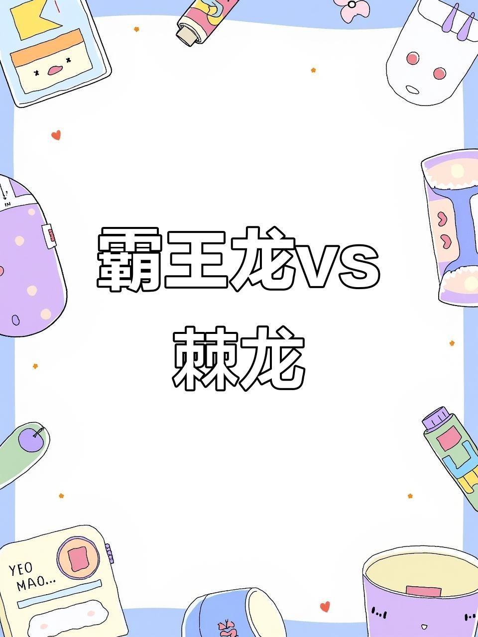 棘龍VS霸王龍視頻